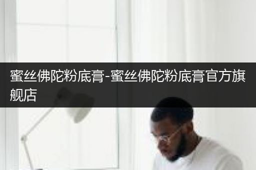 蜜丝佛陀粉底膏-蜜丝佛陀粉底膏官方旗舰店
